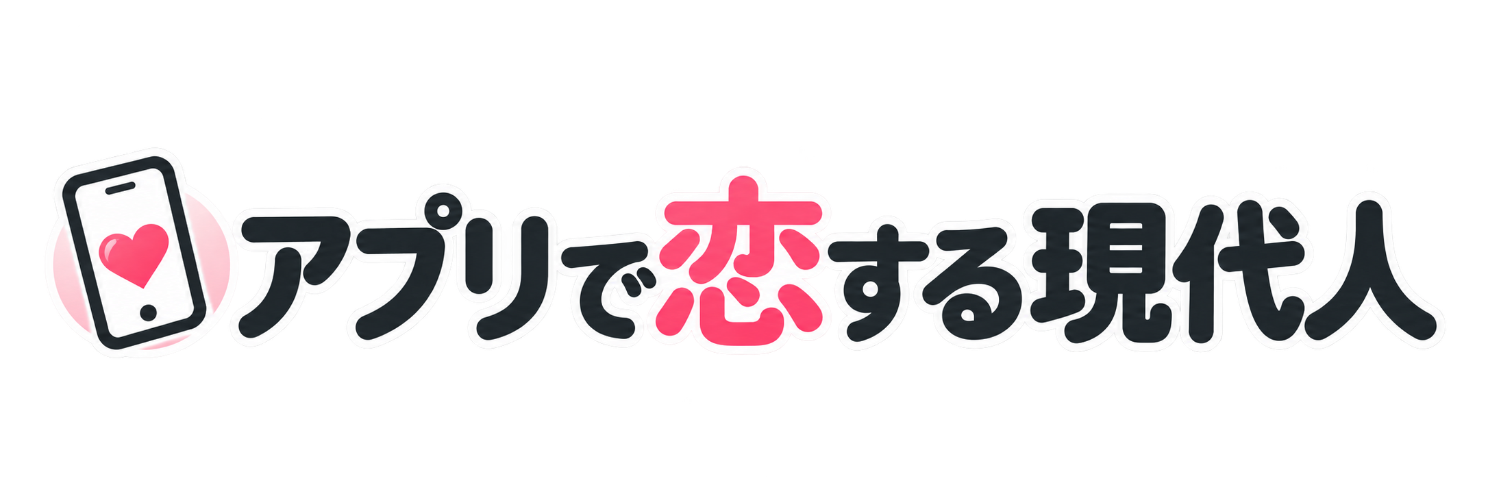 アプリで恋する現代人